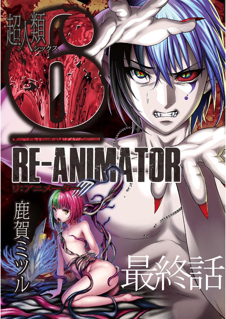 超人類6 Re-Animator 【連載版】 25 冊セット 全巻