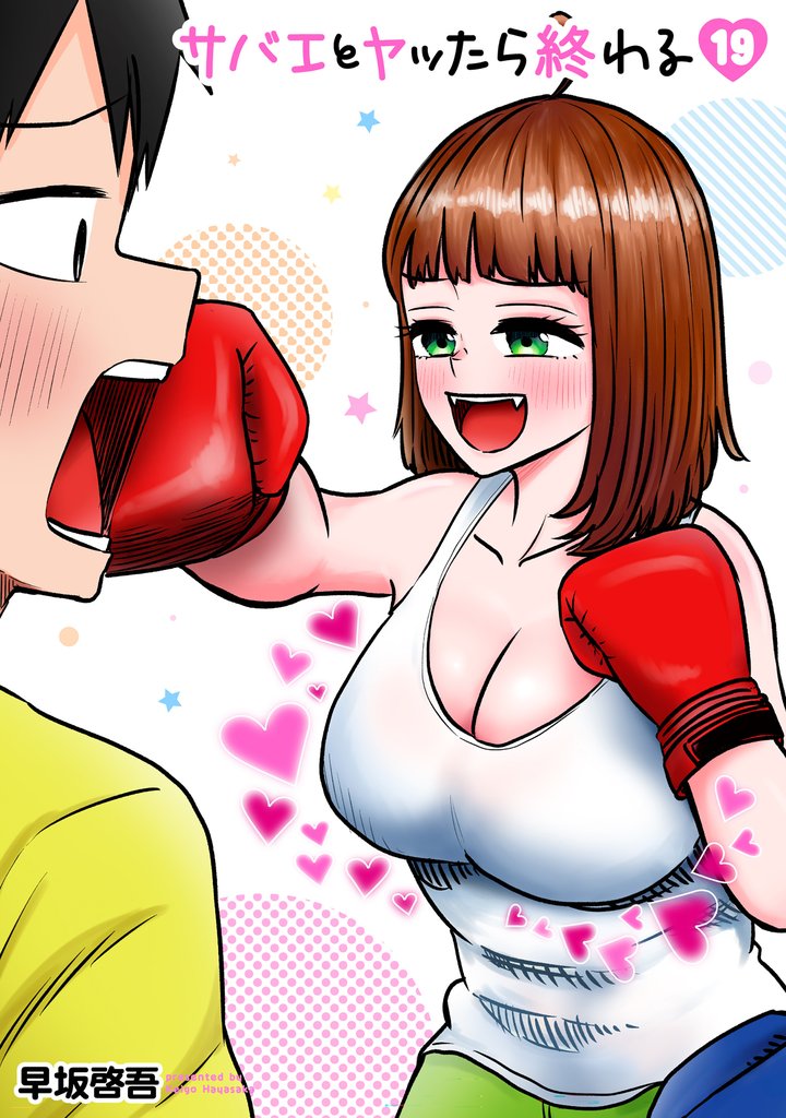 サバエとヤッたら終わる 19 冊セット 最新刊まで