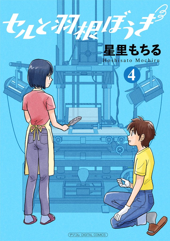 セルと羽根ぼうき モバMAN DIGITAL COMICS(4)