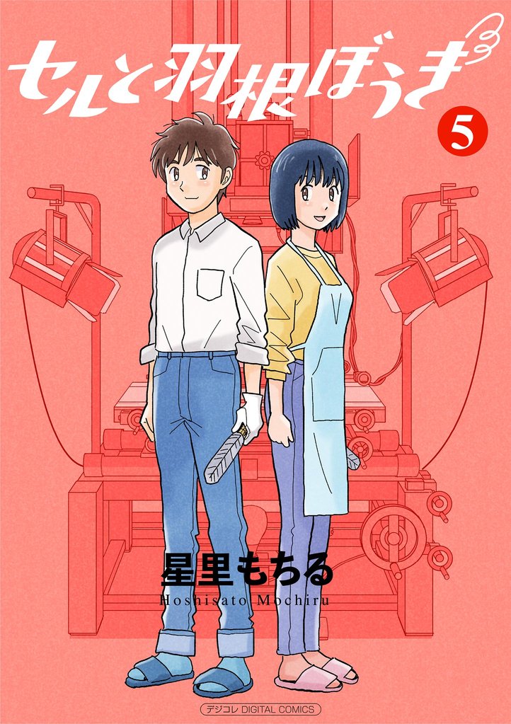 セルと羽根ぼうき モバMAN DIGITAL COMICS 5 冊セット 全巻