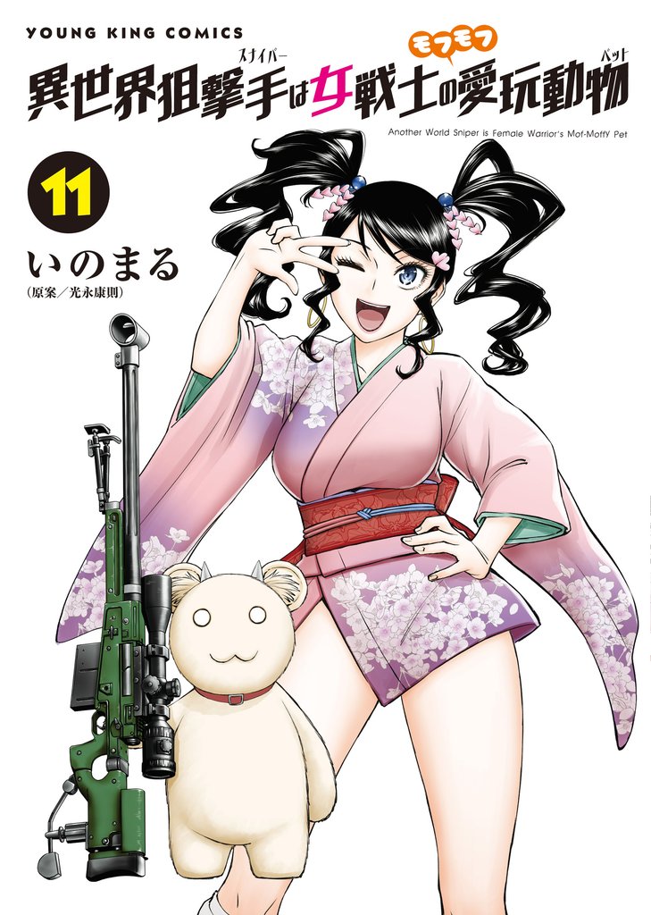 異世界狙撃手は女戦士のモフモフ愛玩動物 11 冊セット 最新刊まで