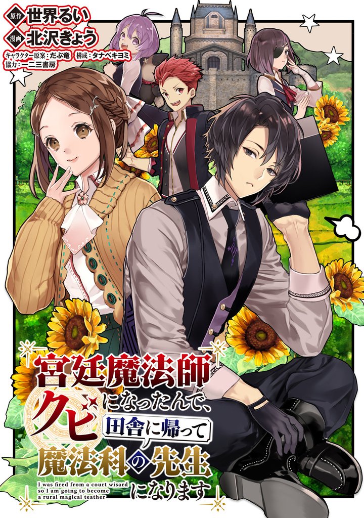 宮廷魔法師クビになったんで、田舎に帰って魔法科の先生になります 【連載版】５