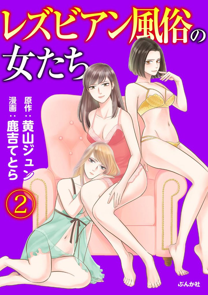 レズビアン風俗の女たち（分冊版）　【第2話】