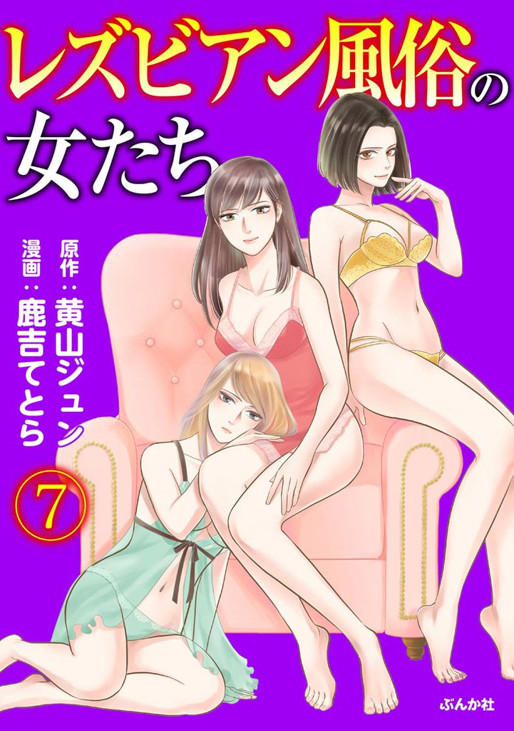 レズビアン風俗の女たち（分冊版）　【第7話】