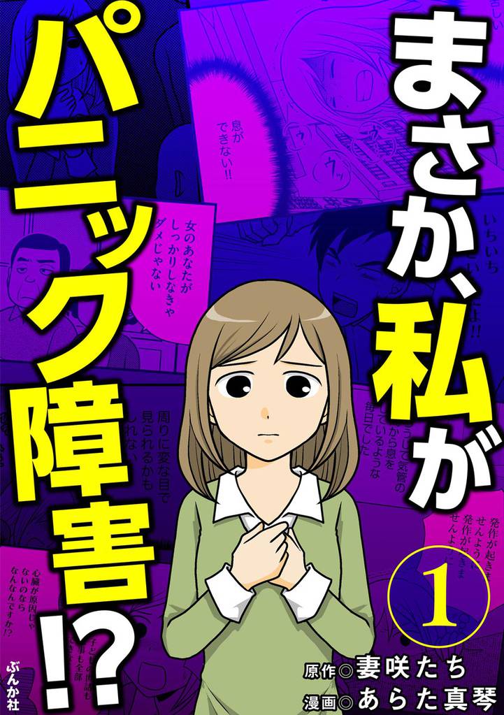 まさか、私がパニック障害！？（分冊版）　【第1話】