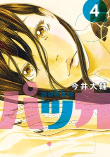 マンガ 電子書籍 パッカ の表紙画像