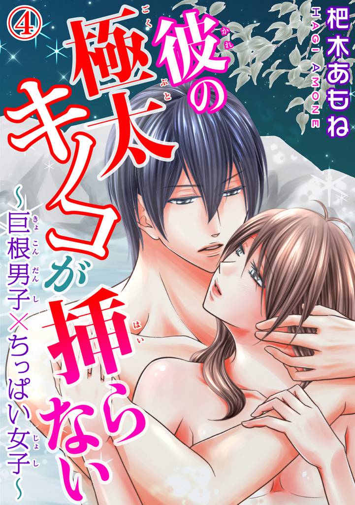 彼の極太キノコが挿らない~巨根男子×ちっぱい女子~