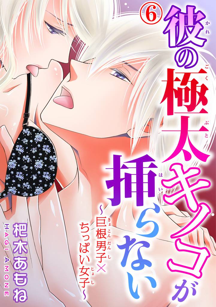 彼の極太キノコが挿らない～巨根男子×ちっぱい女子～ 6