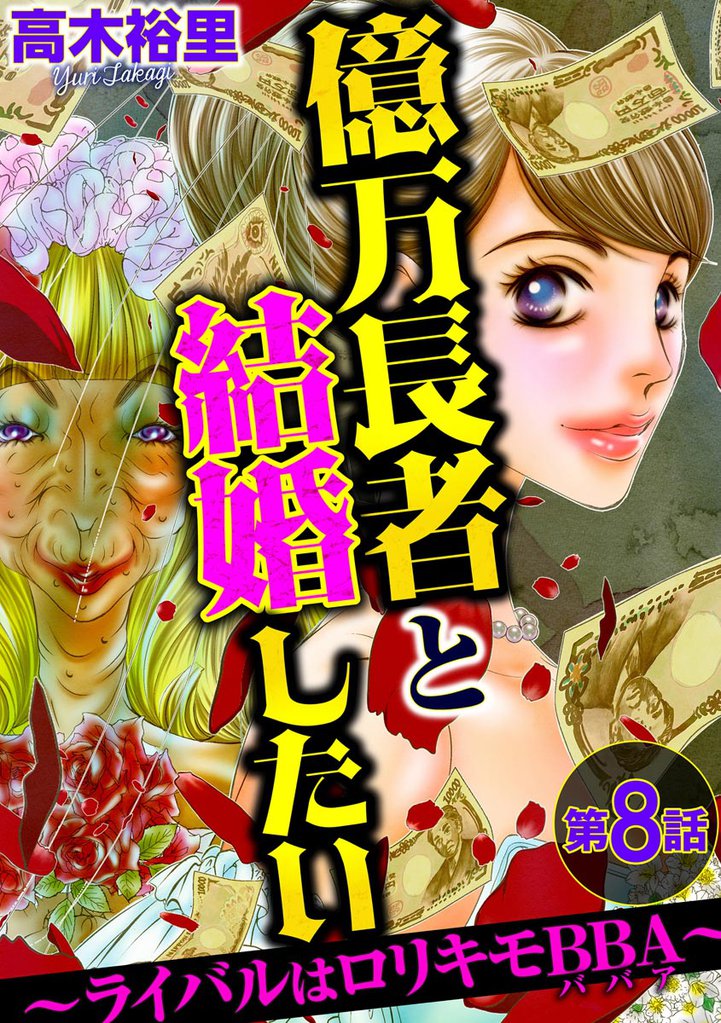 億万長者と結婚したい ～ライバルはロリキモBBA～（分冊版）　【第8話】
