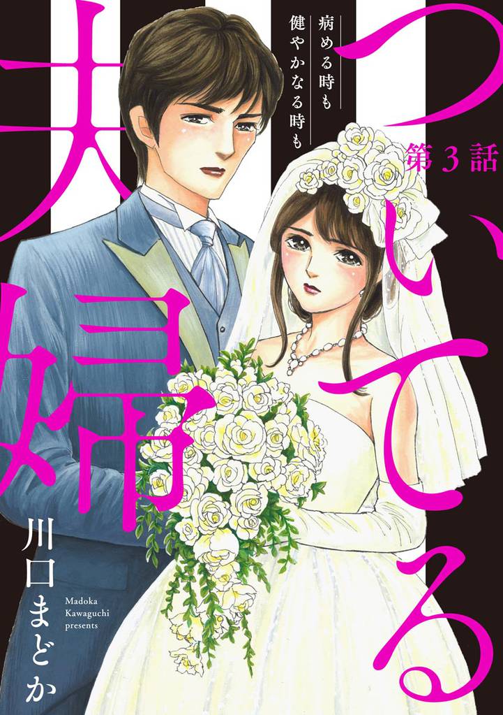 ついてる夫婦 病める時も健やかなる時も（分冊版）　【第3話】