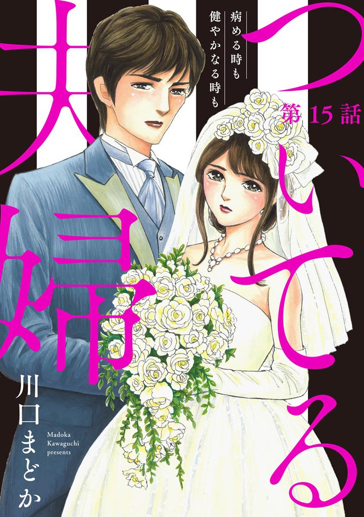 ついてる夫婦 病める時も健やかなる時も（分冊版） 15 冊セット 全巻