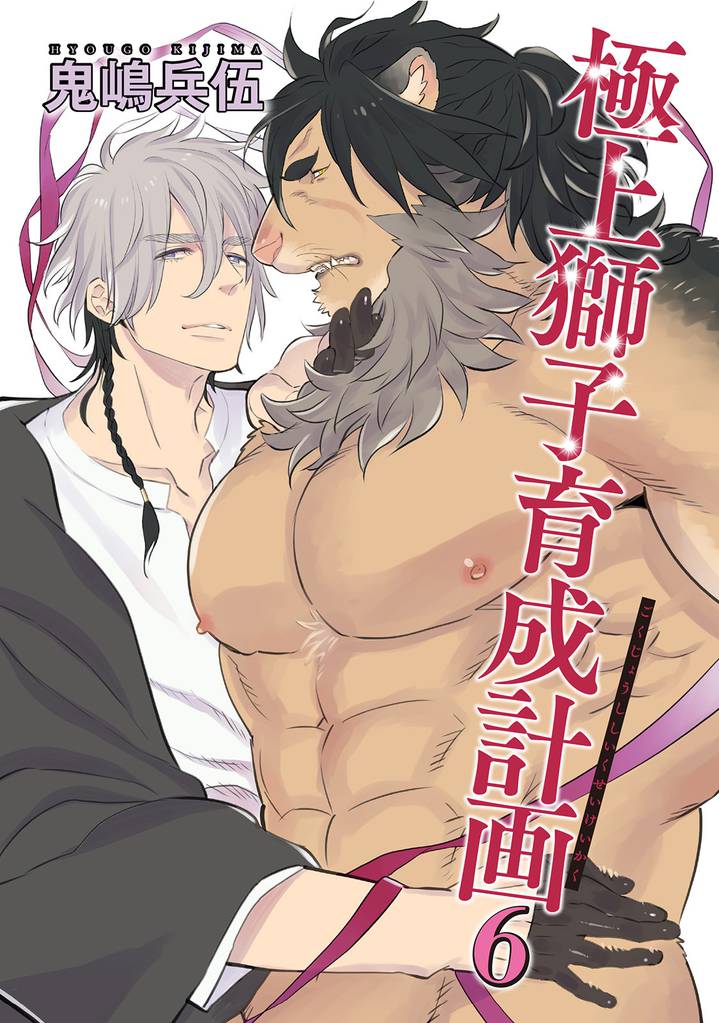 極上獅子育成計画 【雑誌掲載版】 6 冊セット 最新刊まで