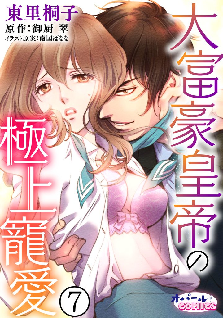 大富豪皇帝の極上寵愛 7 冊セット 最新刊まで