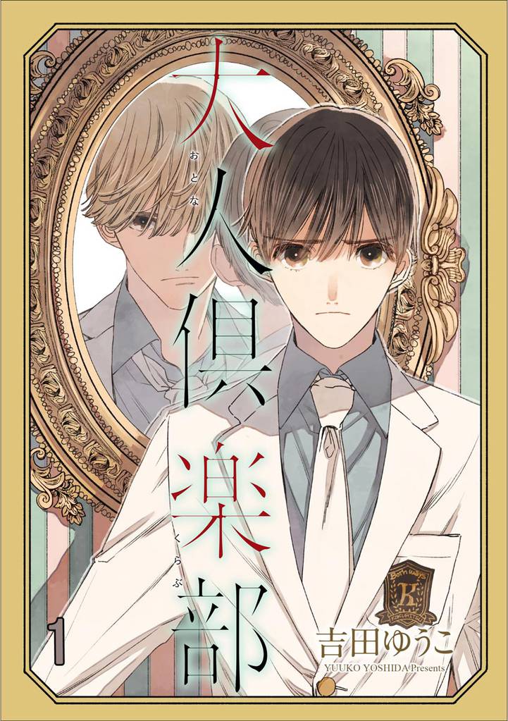 大人倶楽部（分冊版）　【第1話】