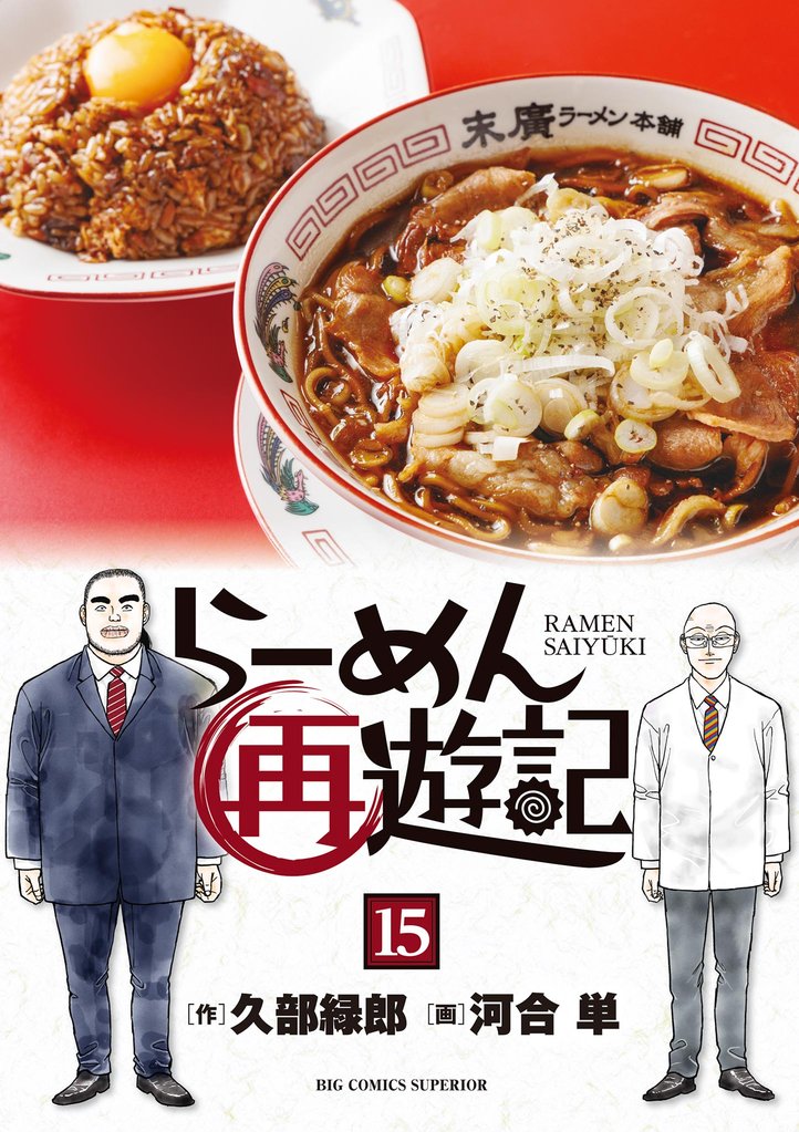 らーめん再遊記