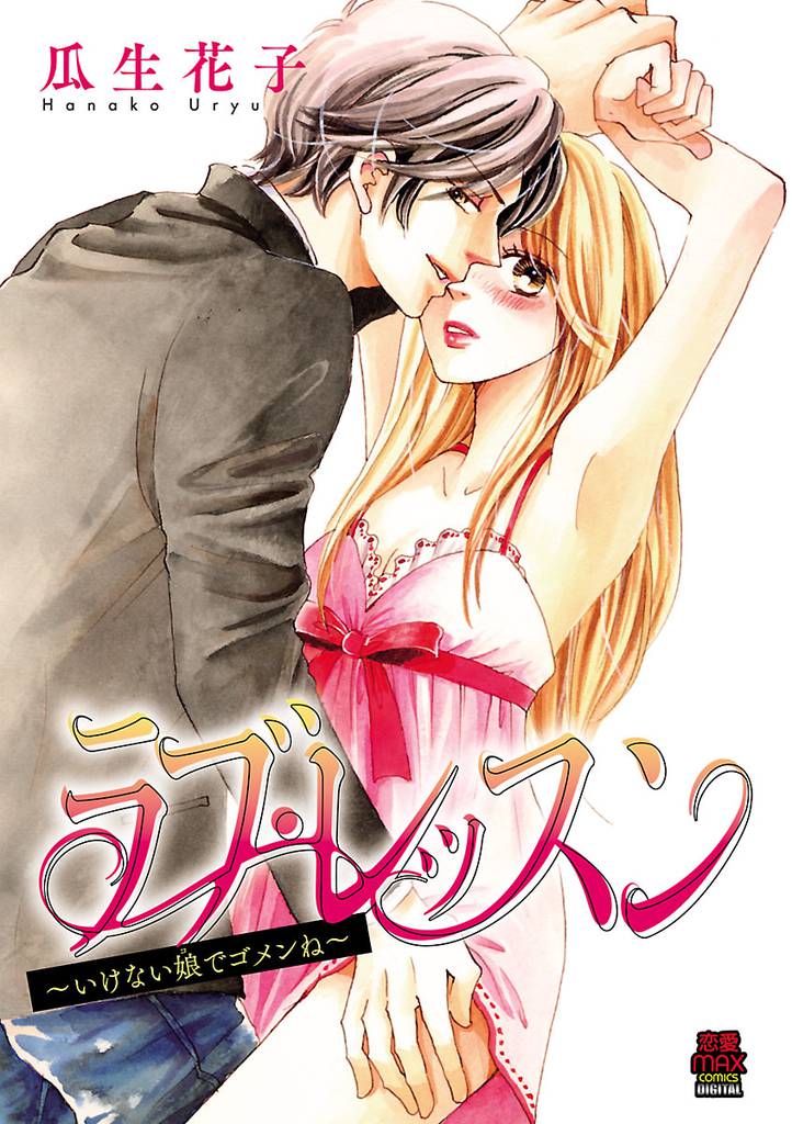 ラブ・レッスン～いけない娘(コ)でゴメンね～ 8 冊セット 全巻