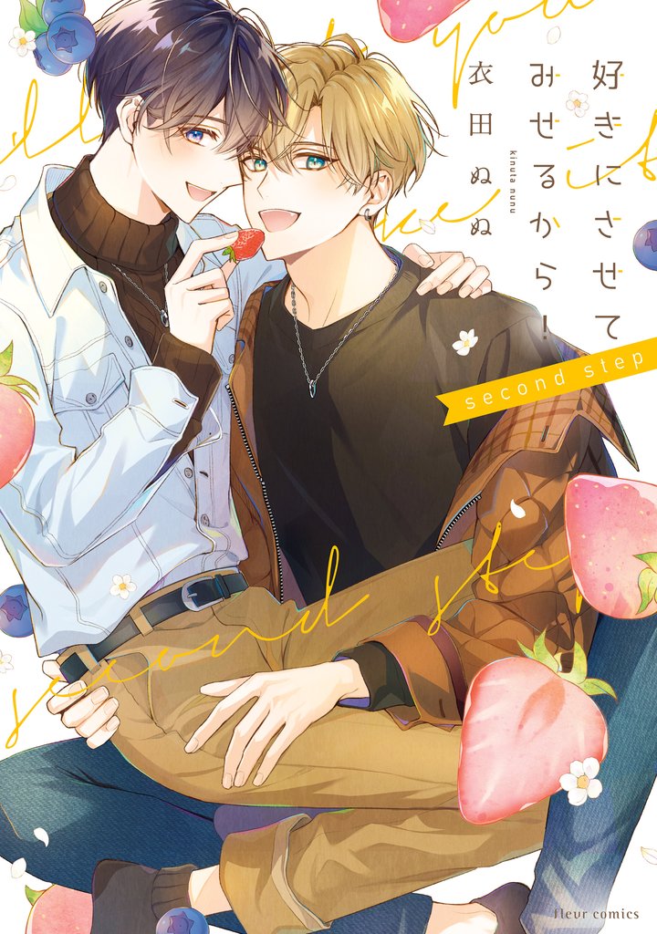 好きにさせてみせるから！ second step【電子特典付き】