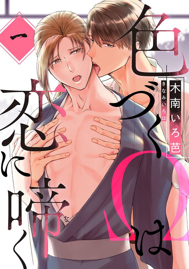 色づくΩは恋に啼く　分冊版 1