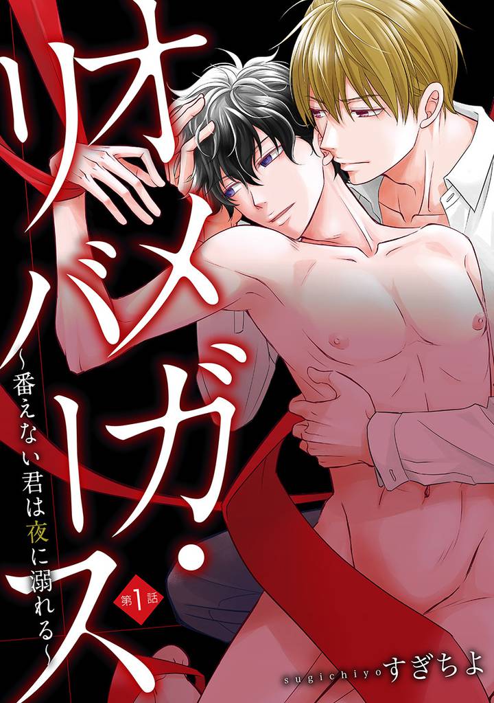 オメガ・リバース～番えない君は夜に溺れる～　分冊版 1