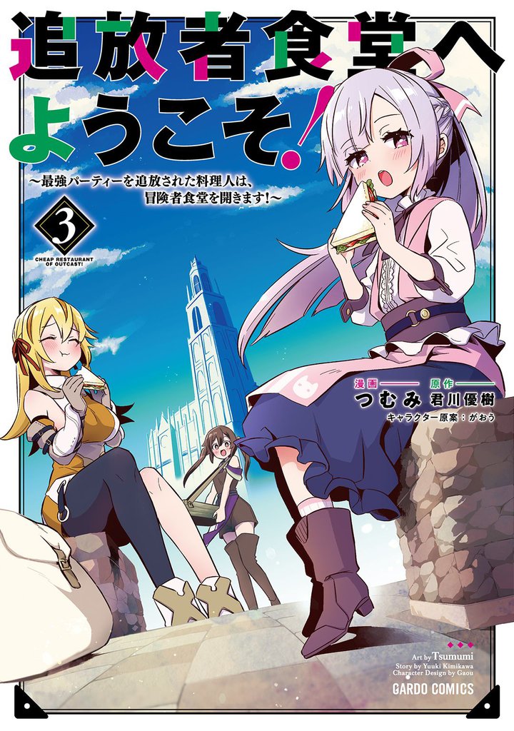 追放者食堂へようこそ！ 3　～最強パーティーを追放された料理人は、冒険者食堂を開きます！～