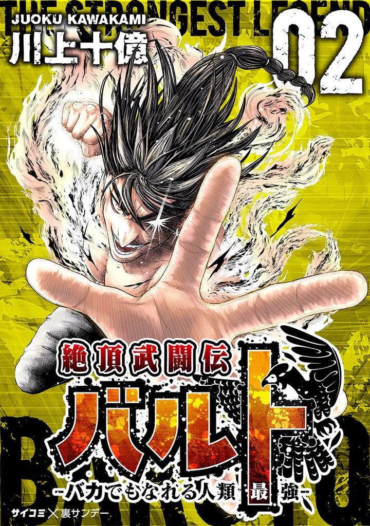 絶頂武闘伝バルト －バカでもなれる人類最強－（２）