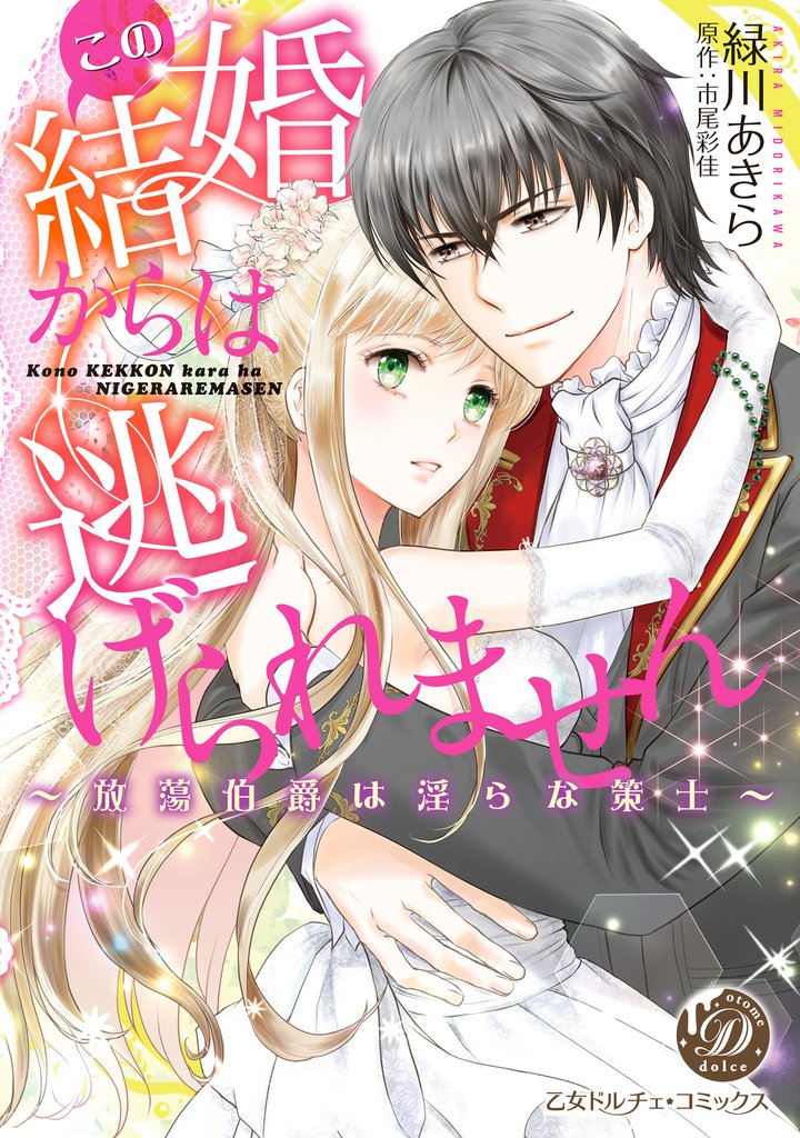 この結婚からは逃げられません~放蕩伯爵は淫らな策士~
