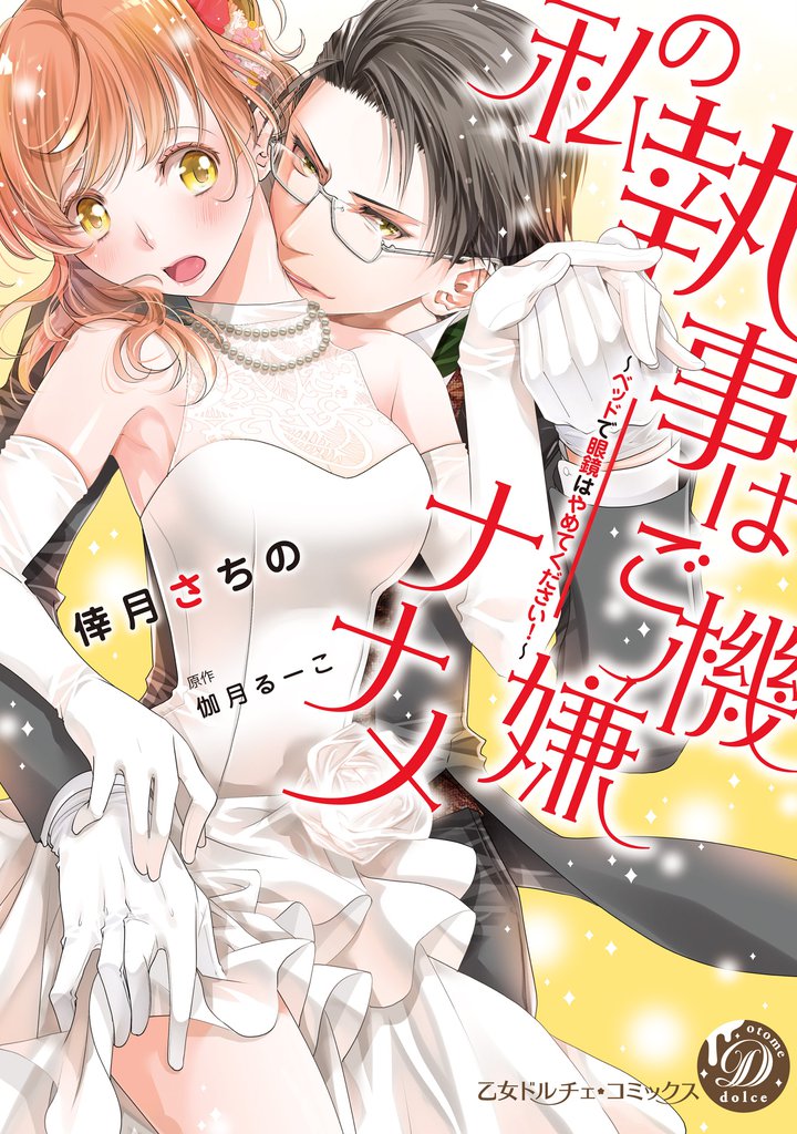 私の執事はご機嫌ナナメ～ベッドで眼鏡はやめてください！～