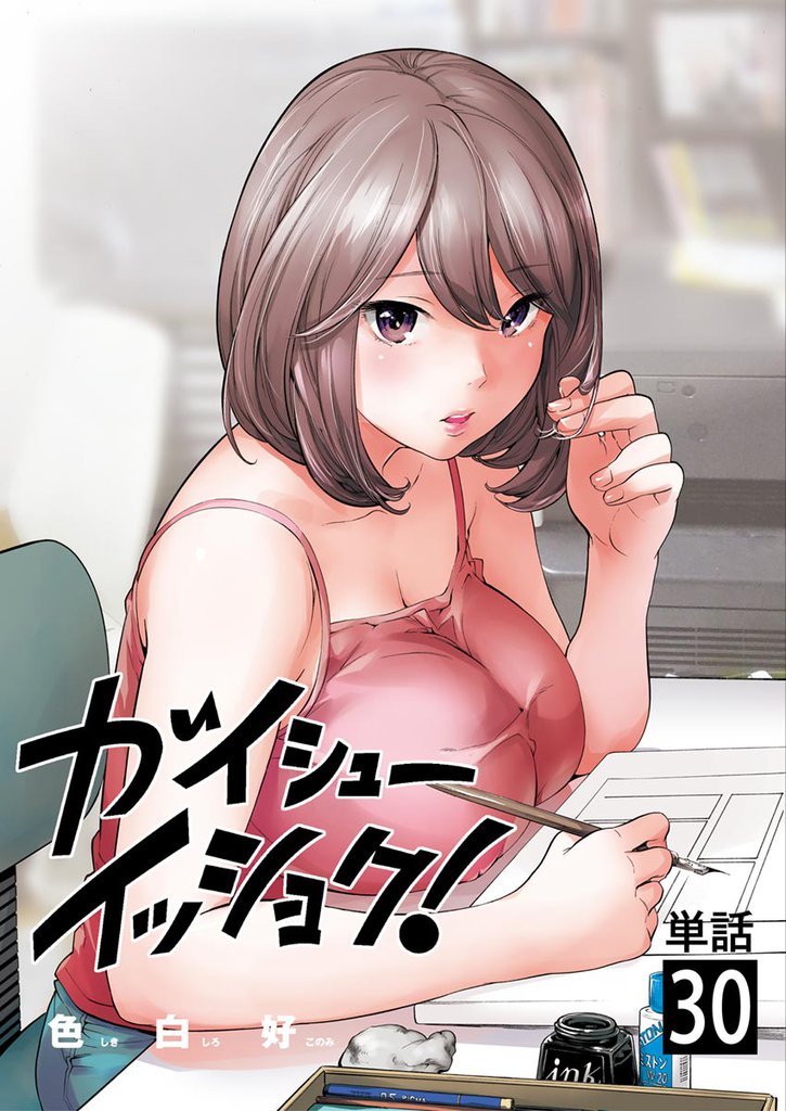 ガイシューイッショク!【単話】(30)