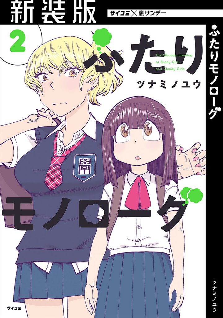 【新装版】ふたりモノローグ(2)