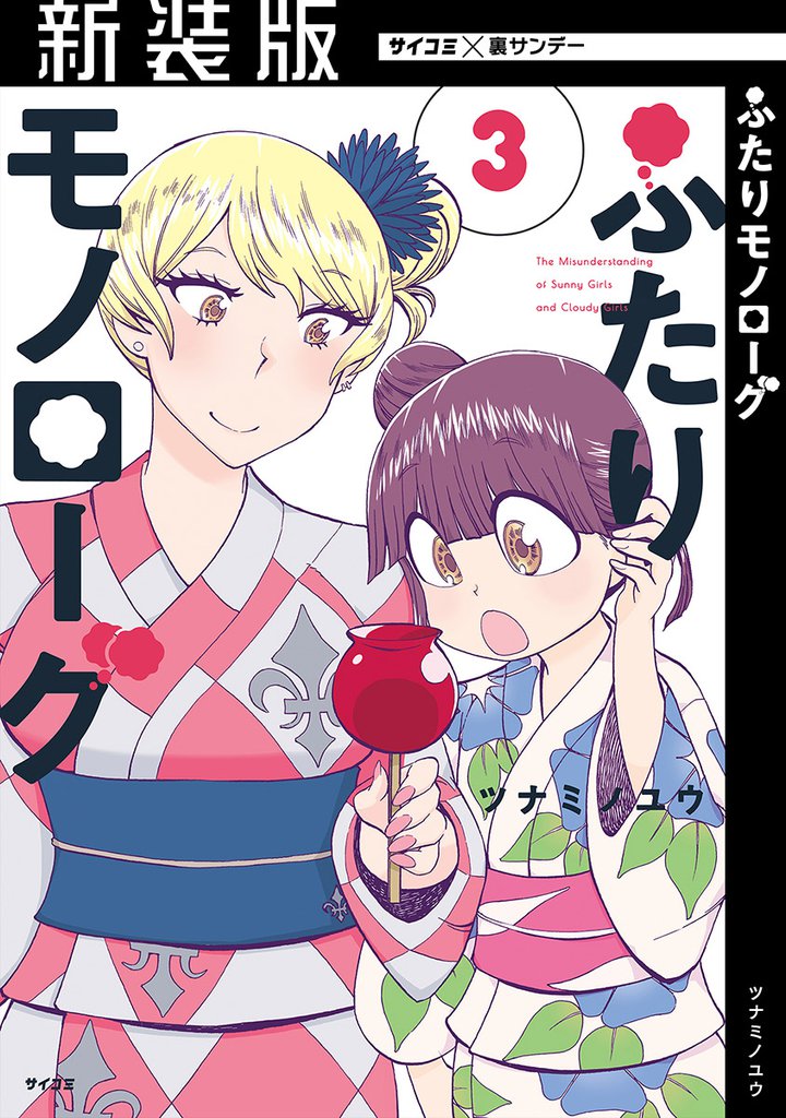【新装版】ふたりモノローグ(3)