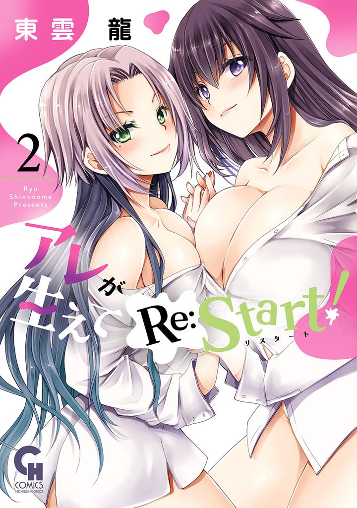 アレが生えてRe:Start！ 2 冊セット 全巻