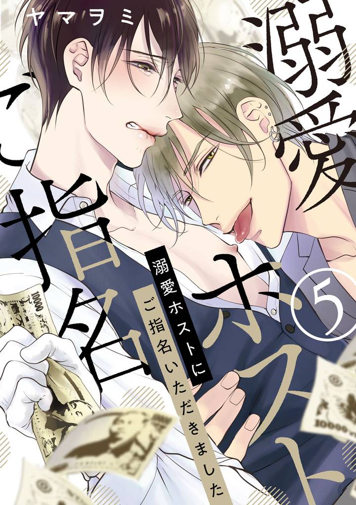 溺愛ホストにご指名いただきました【単話版】 5 冊セット 全巻