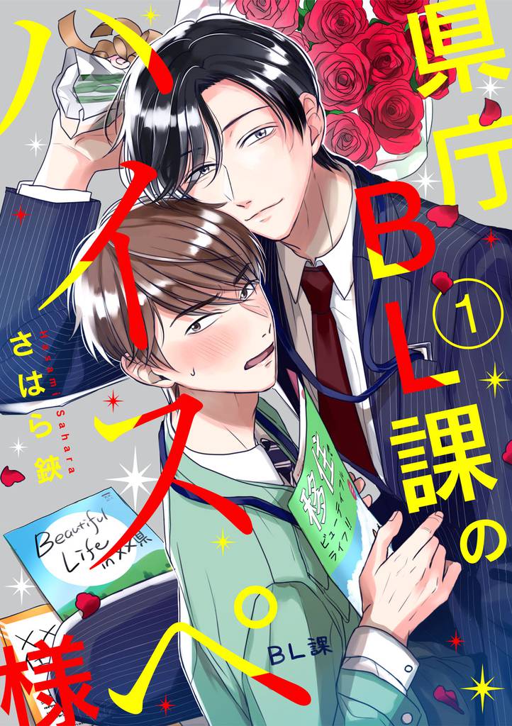 県庁BL課のハイスペ様【単話版】１