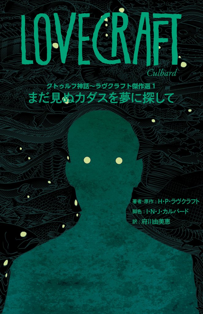 クトゥルフ神話～ラヴクラフト傑作選１　まだ見ぬカダスを夢に探して
