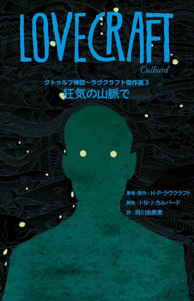 クトゥルフ神話～ラヴクラフト傑作選３　狂気の山脈で