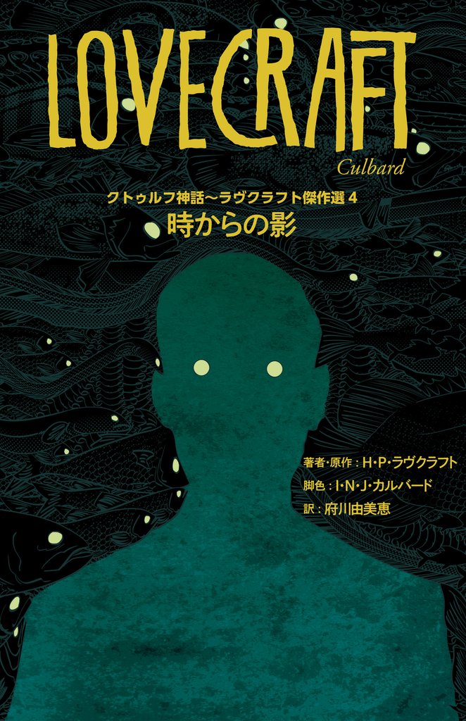 クトゥルフ神話～ラヴクラフト傑作選 4 冊セット 全巻