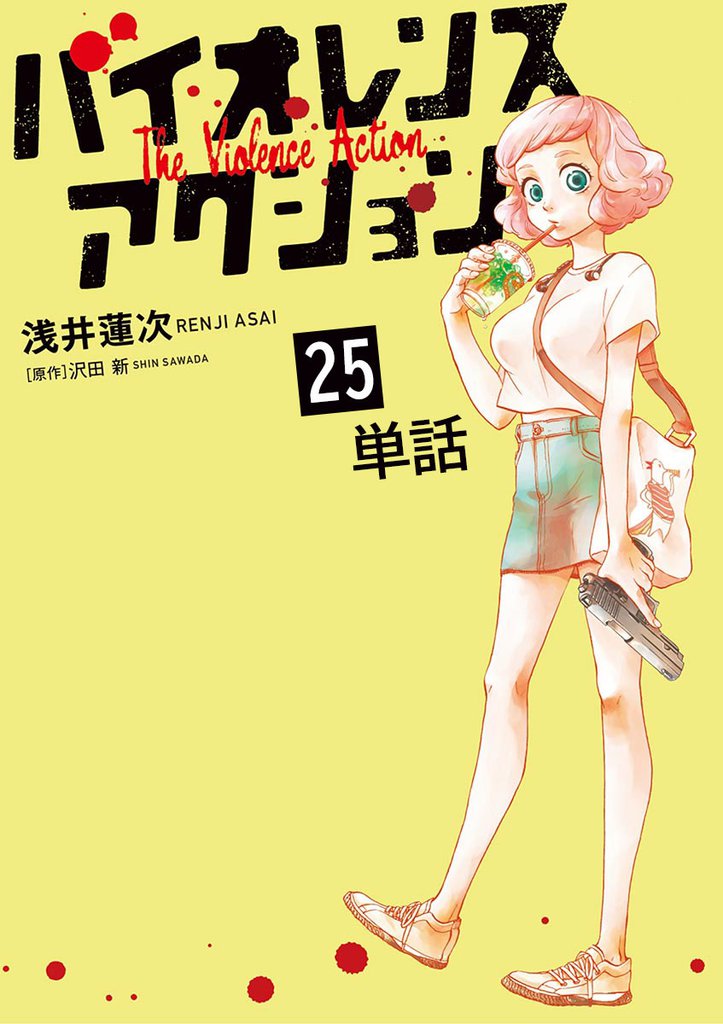 バイオレンスアクション【単話】（２５）