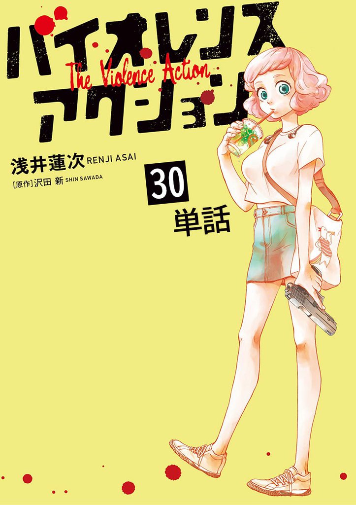 バイオレンスアクション【単話】（３０）