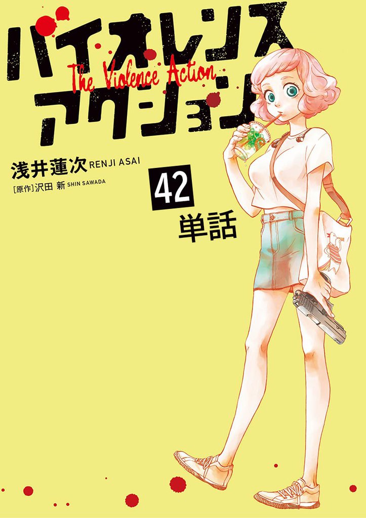 バイオレンスアクション【単話】 42 冊セット 最新刊まで