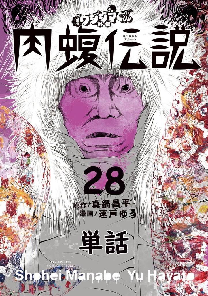 闇金ウシジマくん外伝 肉蝮伝説【単話】（２８）