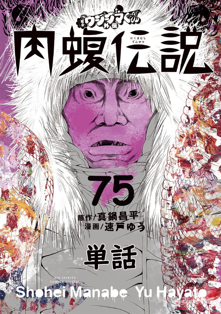 闇金ウシジマくん外伝 肉蝮伝説【単話】(75)