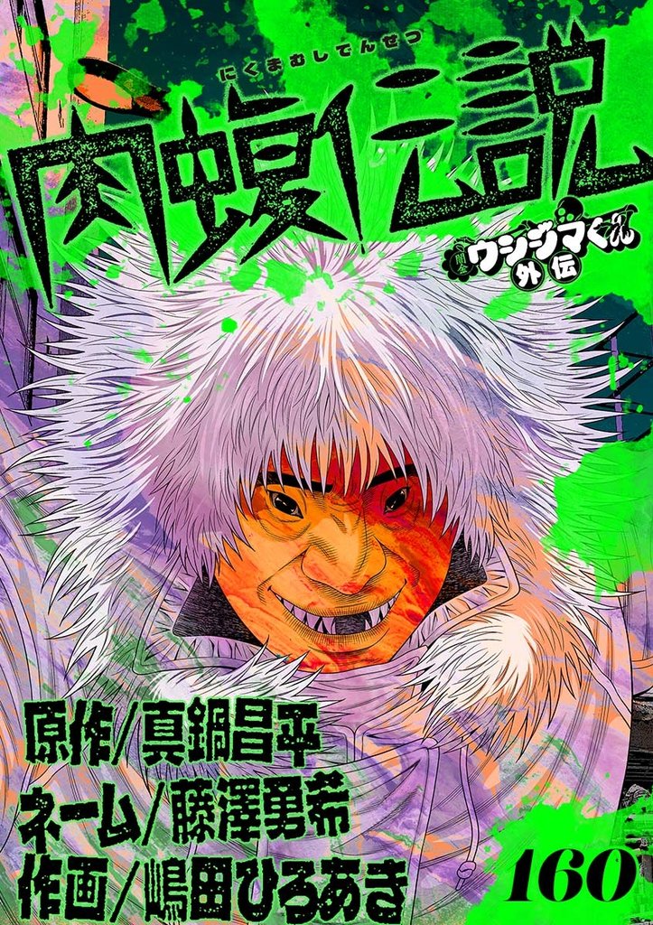 闇金ウシジマくん外伝 肉蝮伝説【単話】（１６０）