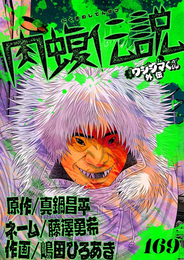 闇金ウシジマくん外伝 肉蝮伝説【単話】（１６９）