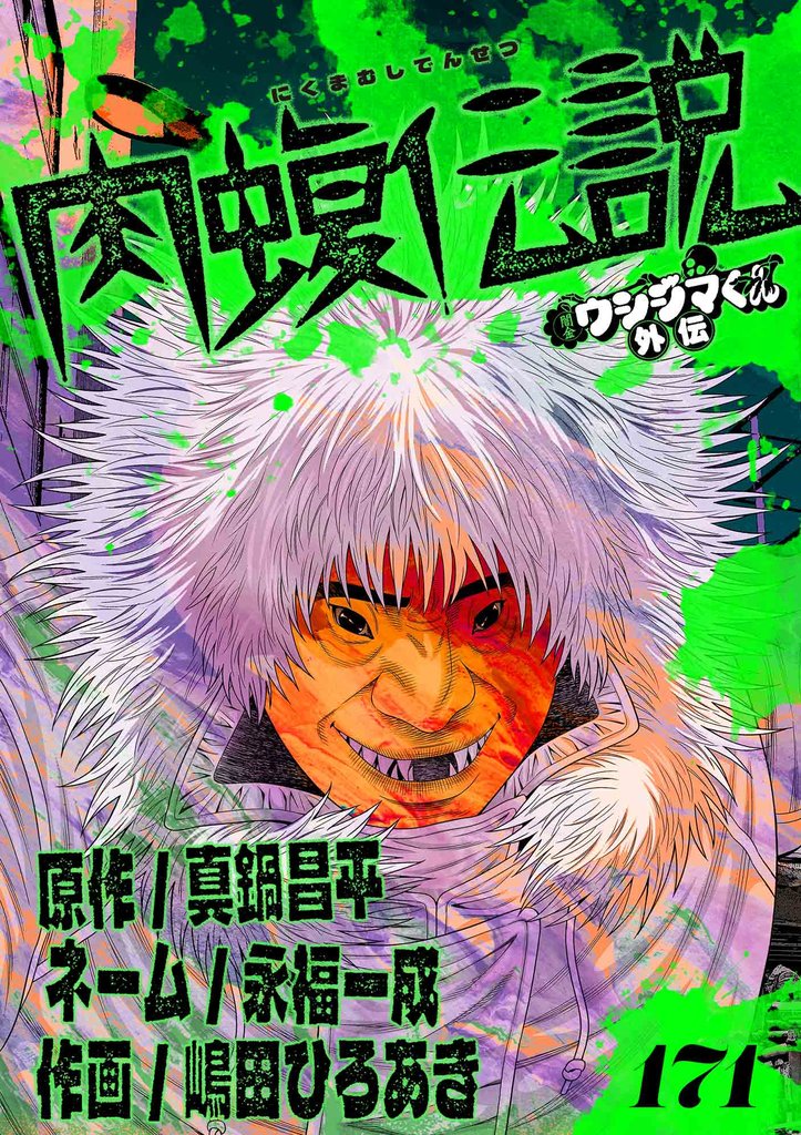 闇金ウシジマくん外伝 肉蝮伝説【単話】（１７１）