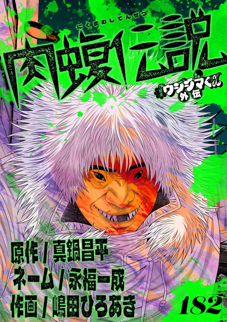 闇金ウシジマくん外伝 肉蝮伝説【単話】（１８２）