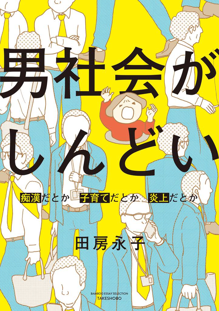 男社会がしんどい ～痴漢だとか子育てだとか炎上だとか～