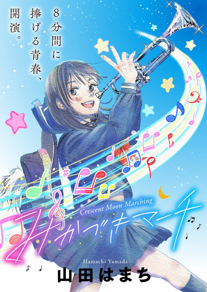 みかづきマーチ 分冊版 42 冊セット 最新刊まで