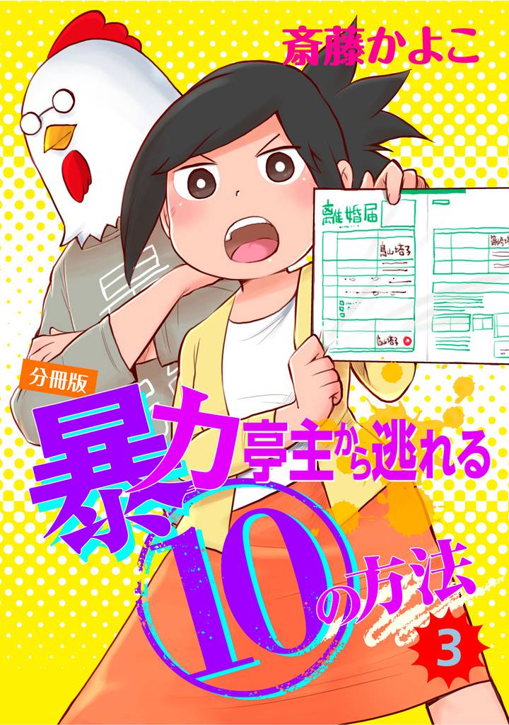 暴力亭主から逃れる１０の方法　分冊版（３）