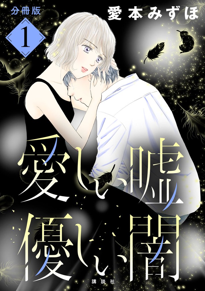 愛しい嘘　優しい闇　分冊版（１）