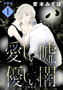 マンガ 電子書籍 愛しい嘘　優しい闇　分冊版 の表紙画像
